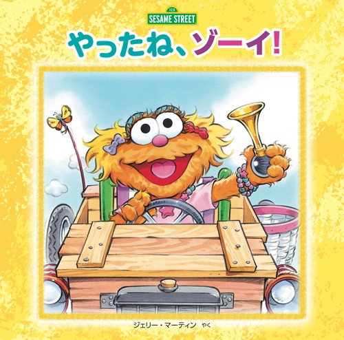 やったね、ゾーイ!
