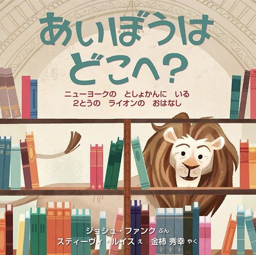 あいぼうはどこへ？-ニューヨークの としょかんに いる ２とうの ライオンの おはなし