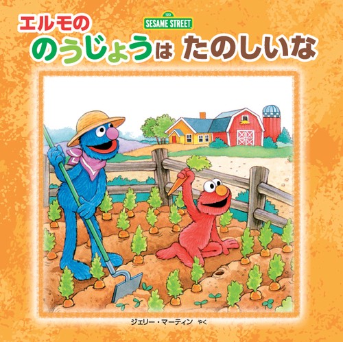 エルモののうじょうはたのしいな