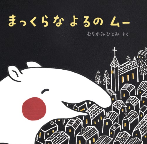 まっくらなよるのムー