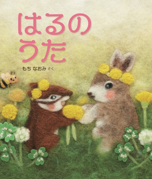 はるのうた