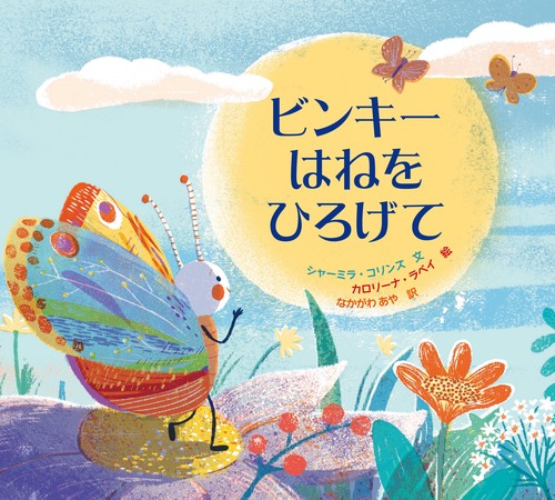 ビンキー はねをひろげて