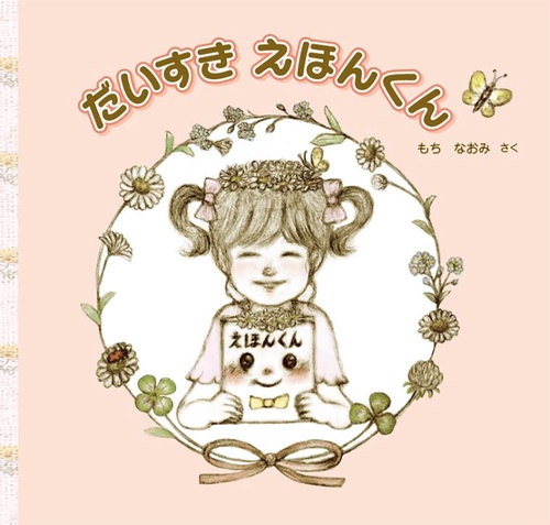 だいすきえほんくん