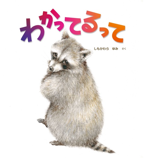わかってるって
