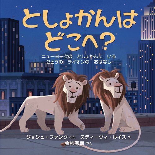 としょかんは どこへ？　ー　ニューヨークの としょかんに いる ２とうの ライオンの おはなし