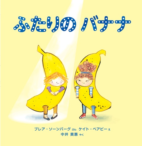 ふたりの バナナ