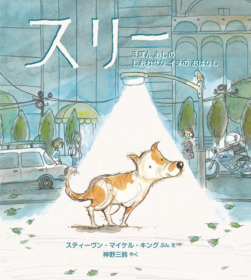 スリー　ー　３ぼん あしの しあわせな イヌの おはなし