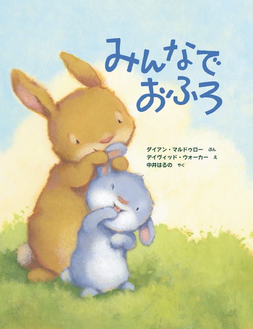 みんなで おふろ