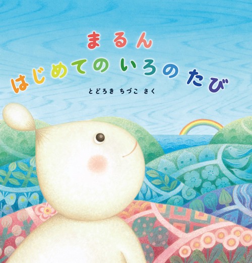 まるん はじめての いろの たび