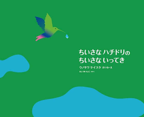 ちいさな ハチドリの ちいさな いってき