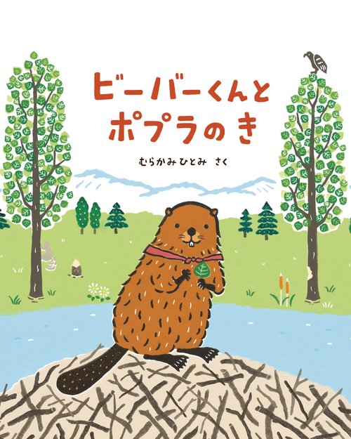 ビーバーくんと ポプラの き