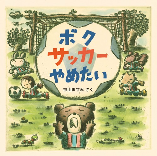 ボク サッカー やめたい