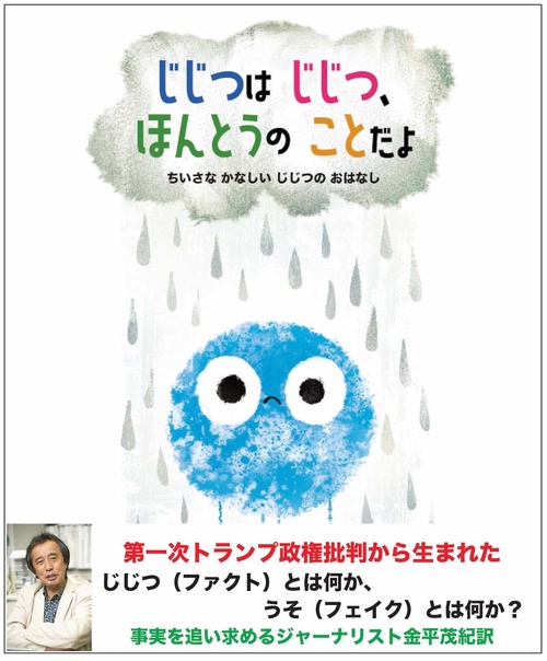 じじつは じじつ、ほんとうの ことだよ