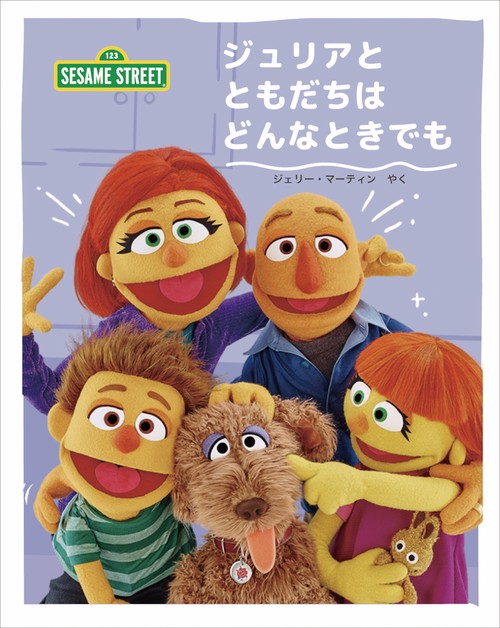 ジュリアと ともだちは どんなときでも