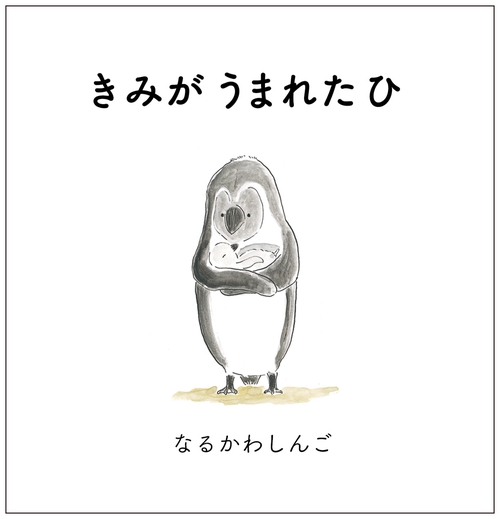 きみが うまれた ひ
