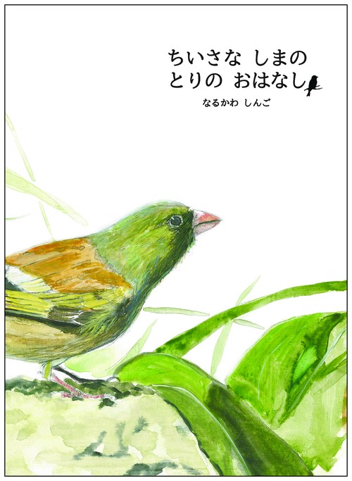 ちいさな しまの とりの おはなし