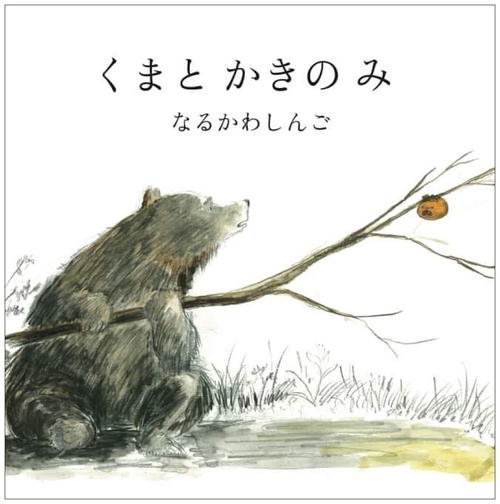 くまと かきの み