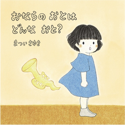 おならの おとは どんな おと？