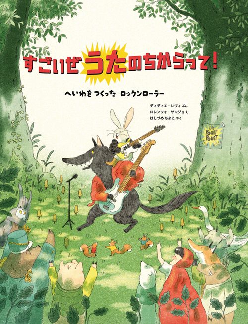すごいぜ うたの ちからって！　〜　へいわを つくった ロックンローラー