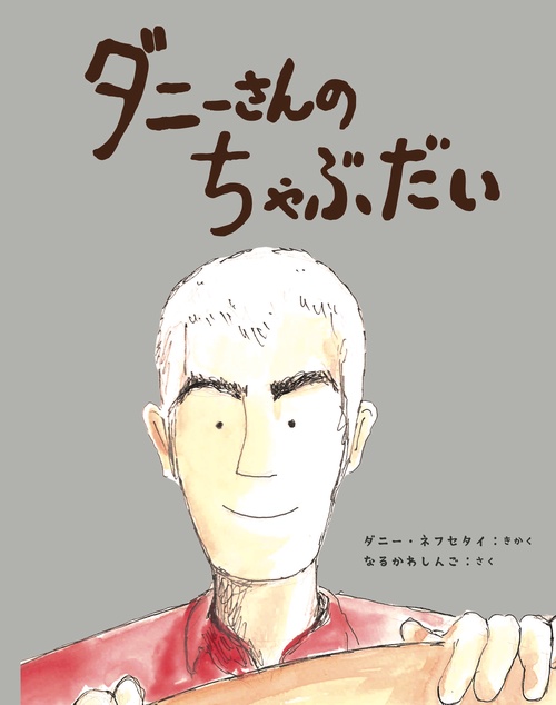 ダニーさんの ちゃぶだい