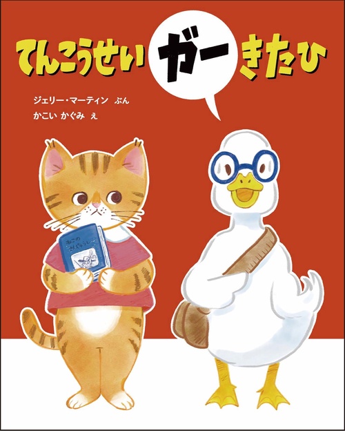 てんこうせいガー きた ひ