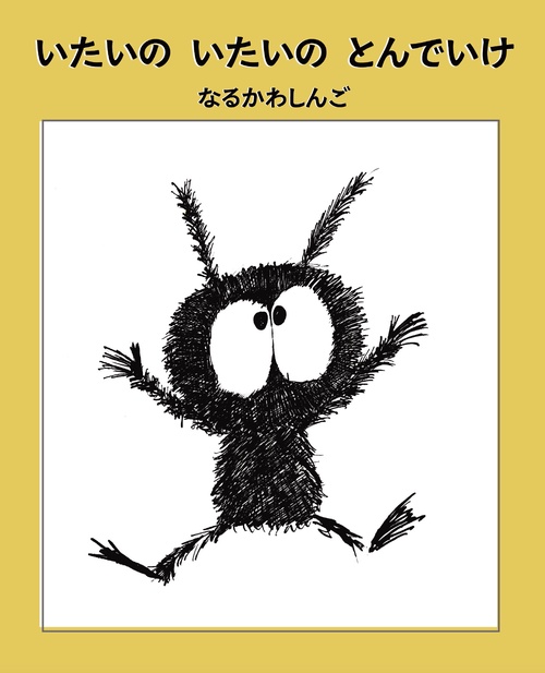 いたいの いたいの とんでいけ