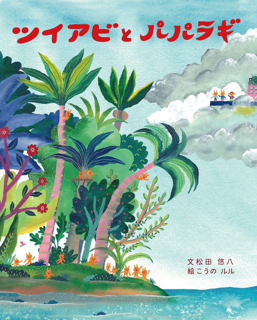 ツイアビ と パパラギ
