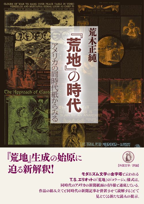 『荒地』の時代 アメリカの同時代紙からみる