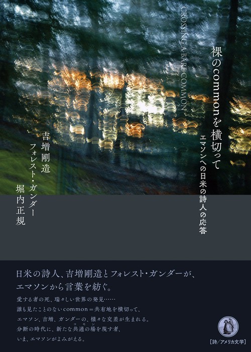 裸のcommonを横切って エマソンへの日米の詩人の応答