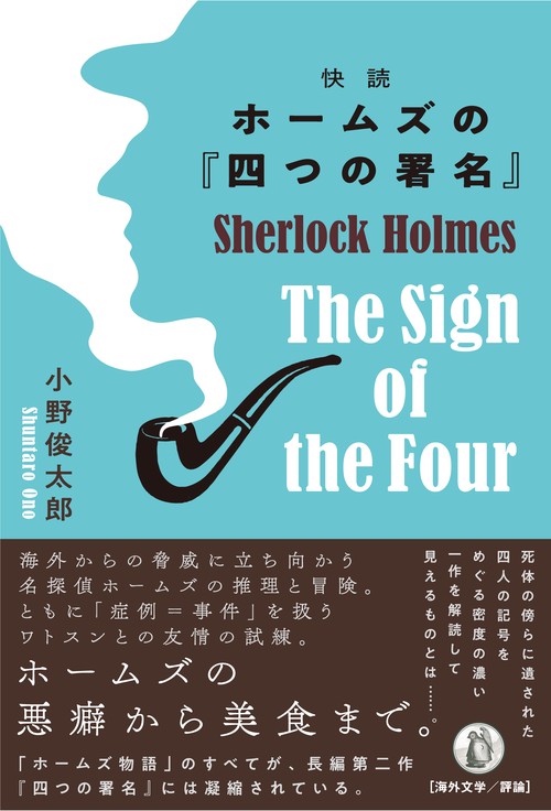 快読　ホームズの『四つの署名』