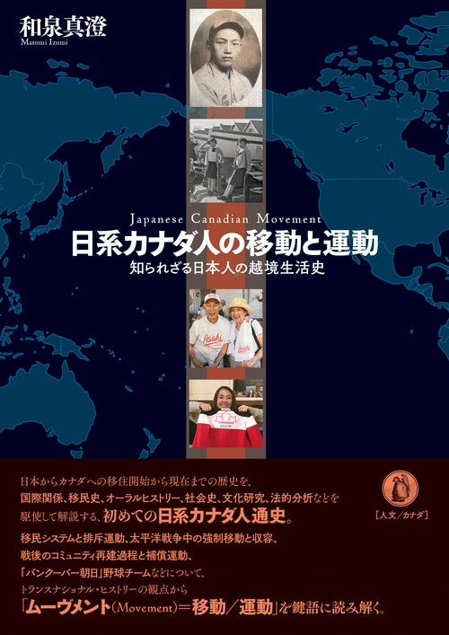 日系カナダ人の移動と運動