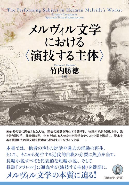 メルヴィル文学における〈演技する主体〉