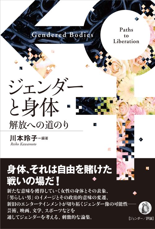 ジェンダーと身体