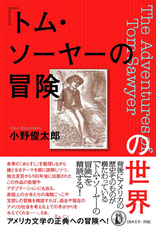 『トム・ソーヤーの冒険』の世界