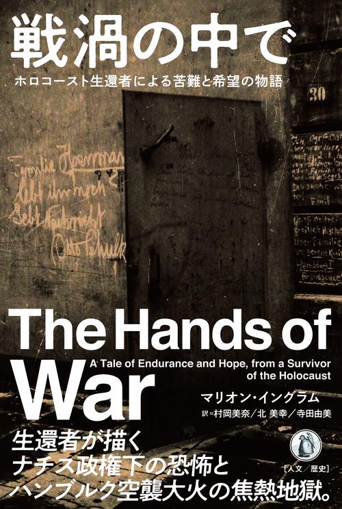 戦渦の中で