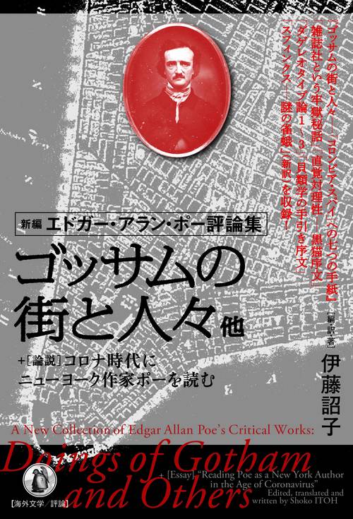 【新編エドガー・アラン・ポー評論集】　ゴッサムの街の人々　他