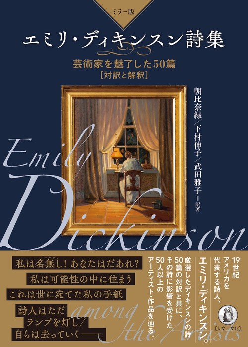【ミラー版】エミリ・ディキンスン詩集