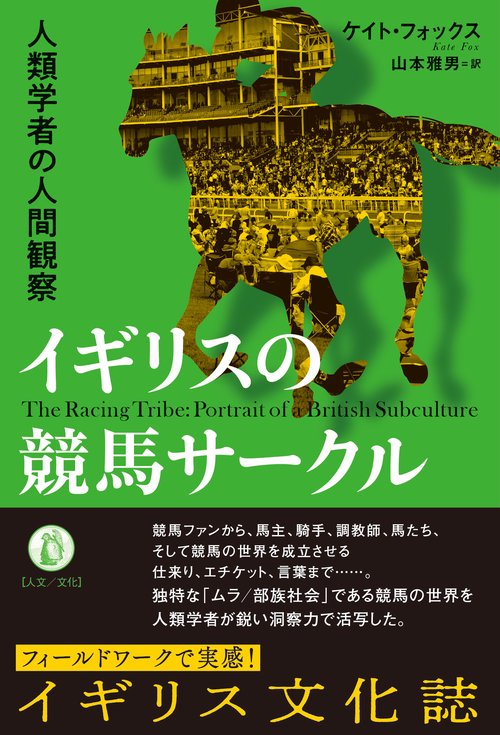 イギリスの競馬サークル