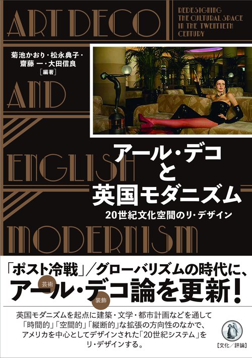 アール・デコと英国モダニズム