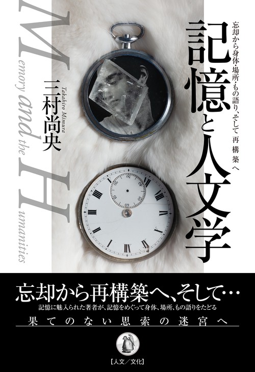 記憶と人文学