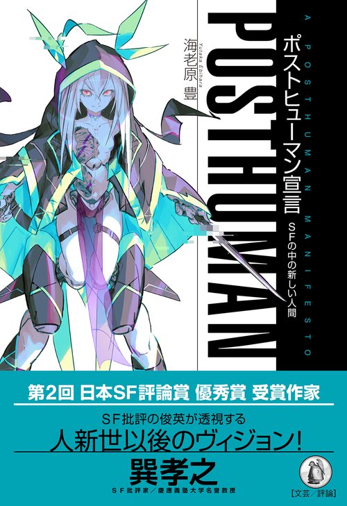 ポストヒューマン宣言