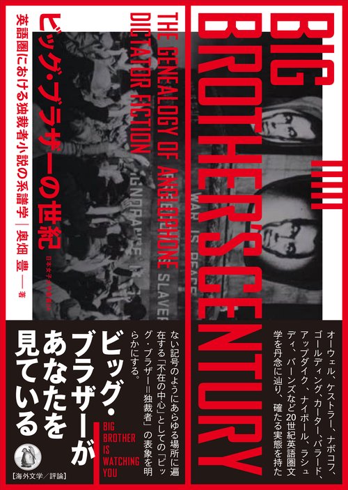 ビッグ・ブラザーの世紀