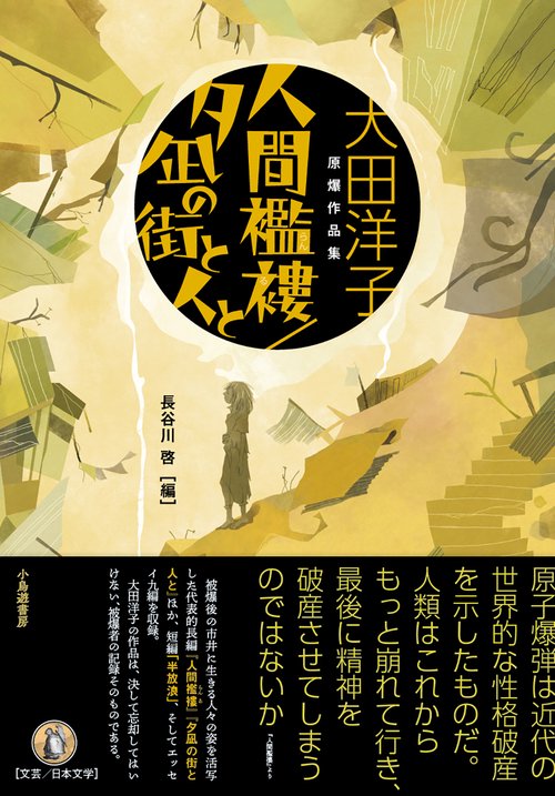 人間襤褸／夕凪の街と人と　