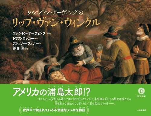 ワシントン・アーヴィングのリップ・ヴァン・ウィンクル