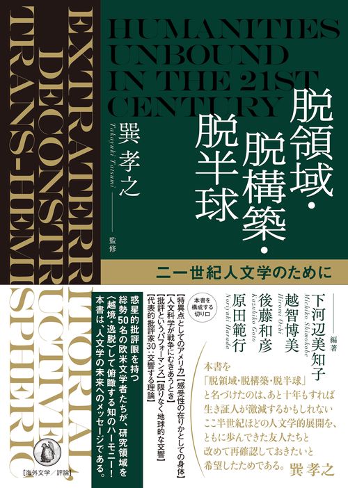 脱領域・脱構築・脱半球