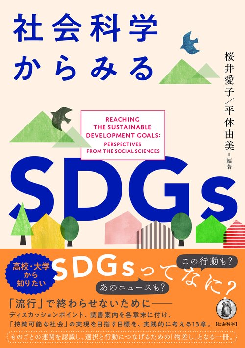 社会科学からみるSDGs