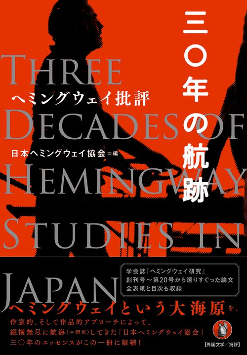 ヘミングウェイ批評