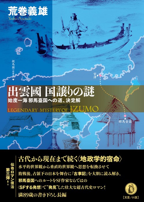 出雲國 国譲りの謎