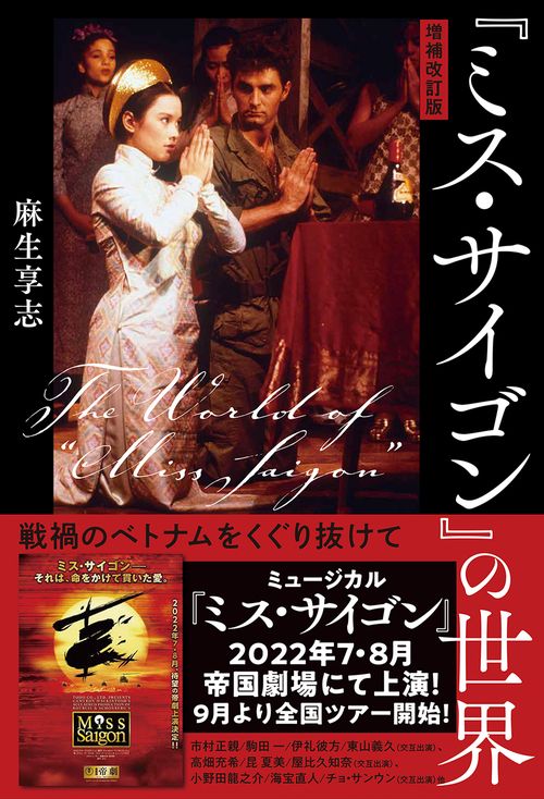 増補改訂版『ミス・サイゴン』の世界