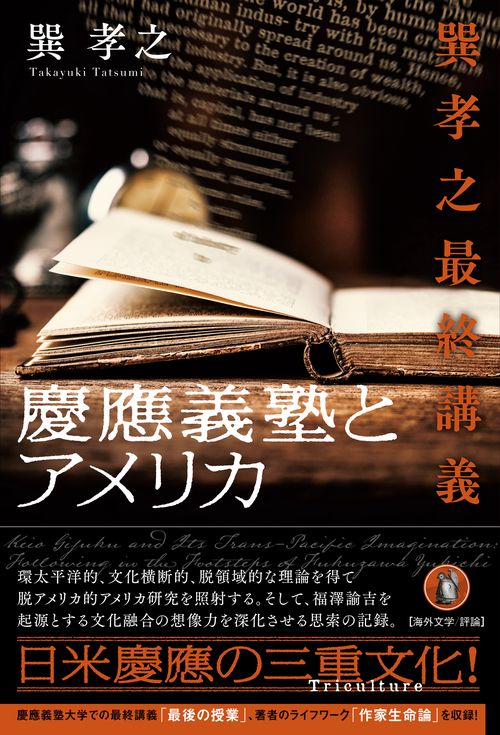 慶應義塾とアメリカ